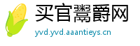买官鬻爵网